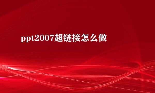 ppt2007超链接怎么做