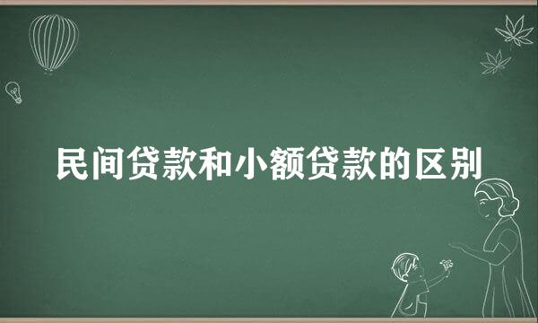 民间贷款和小额贷款的区别