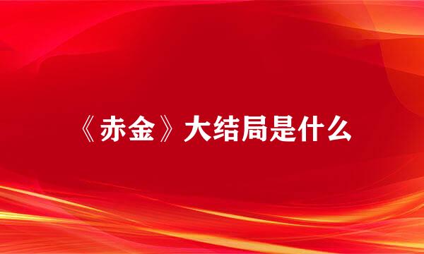 《赤金》大结局是什么