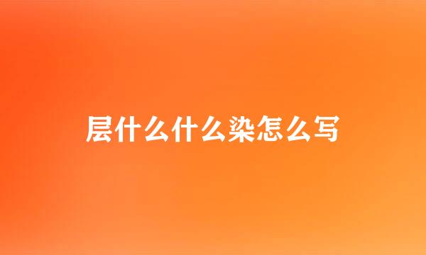 层什么什么染怎么写