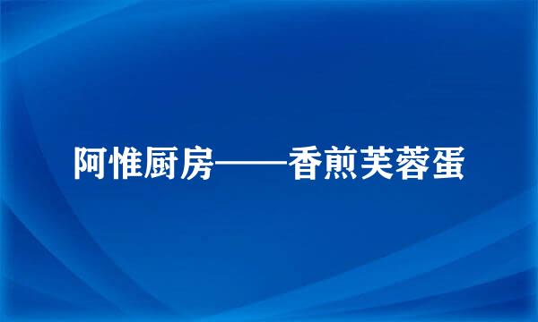 阿惟厨房——香煎芙蓉蛋