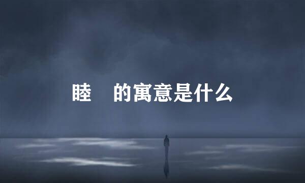 睦珦的寓意是什么