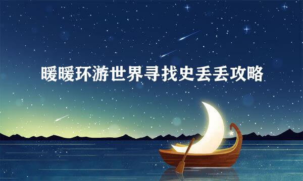 暖暖环游世界寻找史丢丢攻略