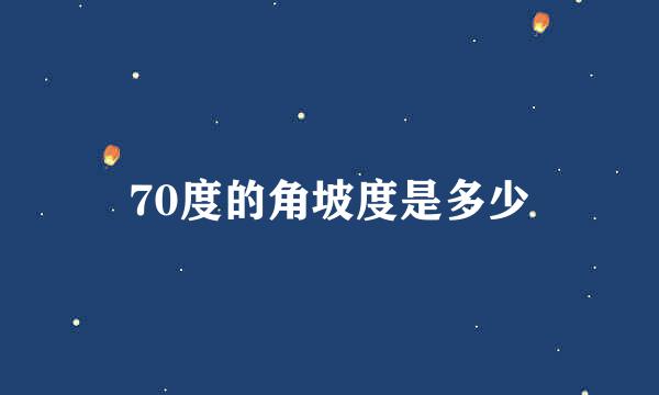 70度的角坡度是多少