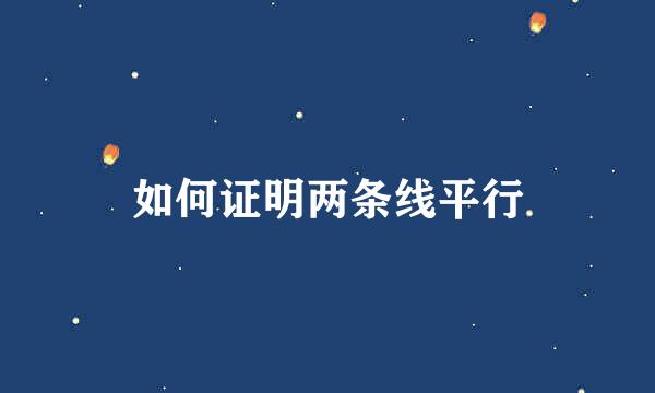 如何证明两条线平行