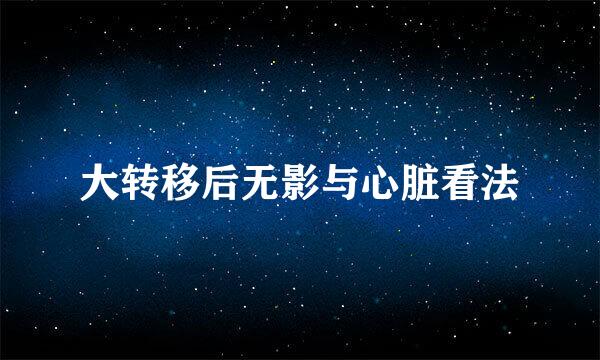 大转移后无影与心脏看法