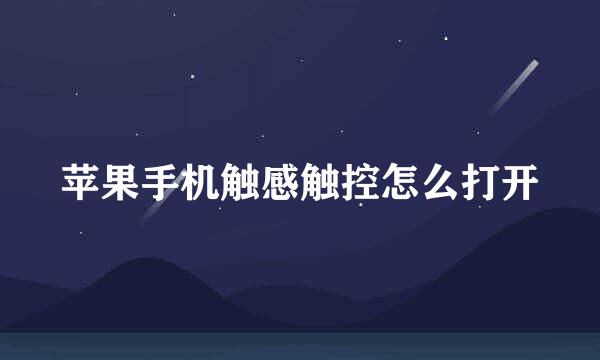 苹果手机触感触控怎么打开