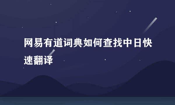 网易有道词典如何查找中日快速翻译
