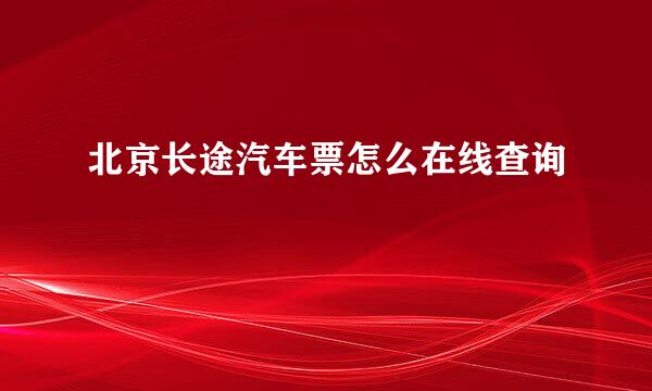 北京长途汽车票怎么在线查询