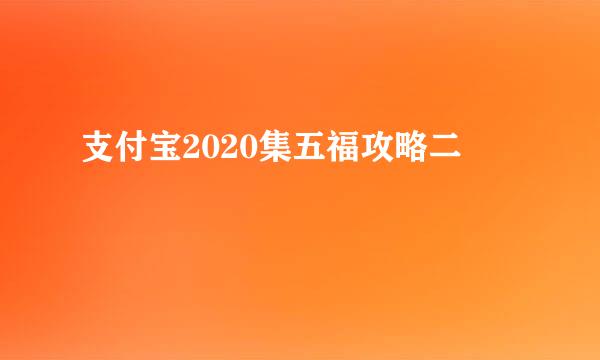 支付宝2020集五福攻略二