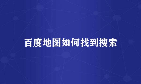 百度地图如何找到搜索