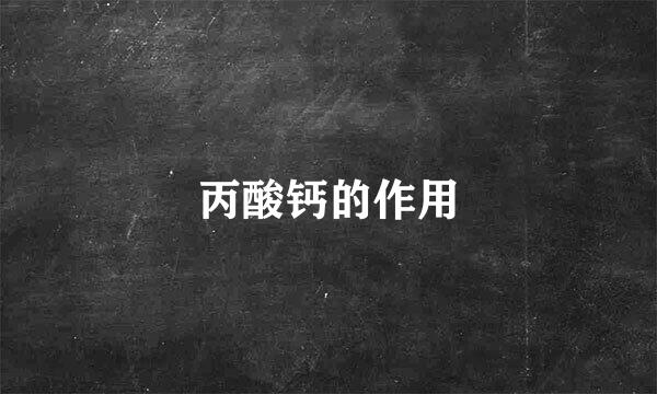 丙酸钙的作用