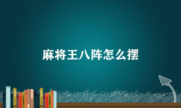麻将王八阵怎么摆
