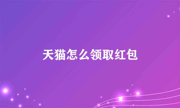 天猫怎么领取红包