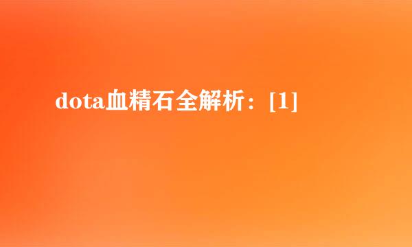 dota血精石全解析：[1]