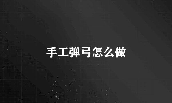 手工弹弓怎么做