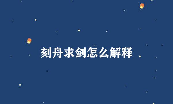 刻舟求剑怎么解释