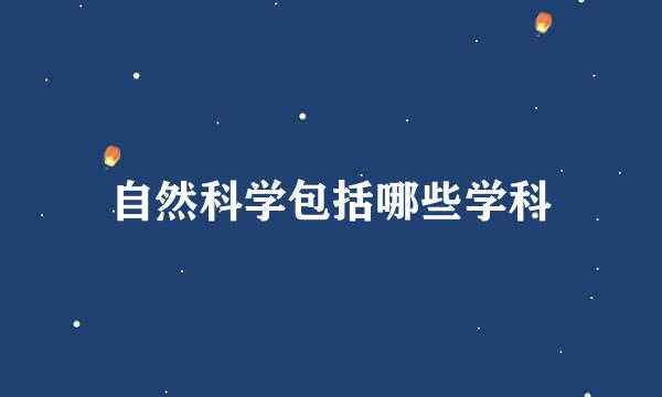 自然科学包括哪些学科