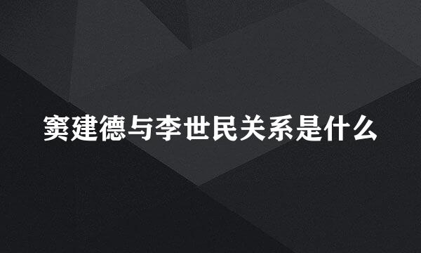 窦建德与李世民关系是什么