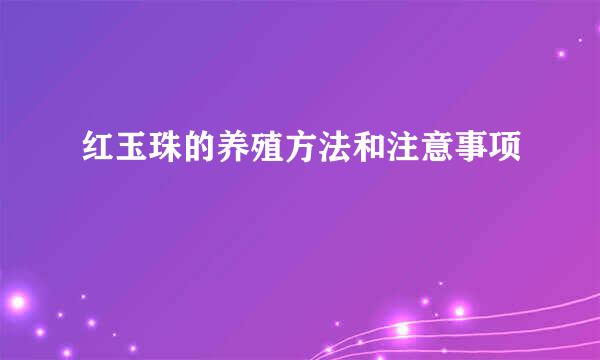 红玉珠的养殖方法和注意事项