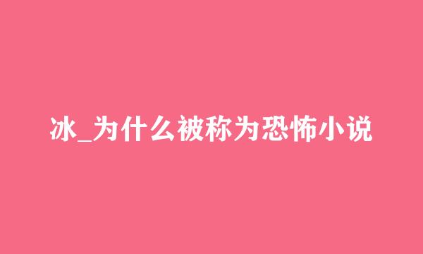 冰_为什么被称为恐怖小说
