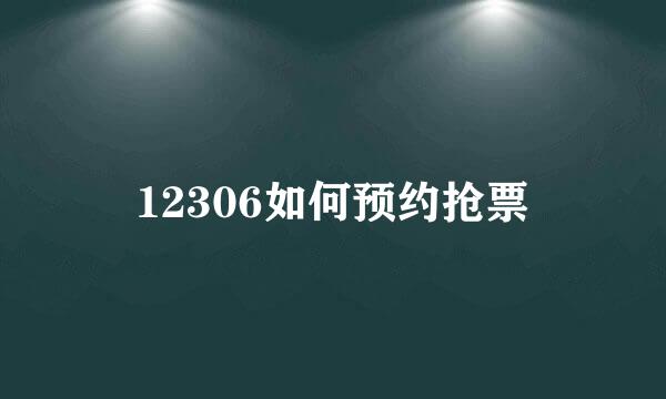 12306如何预约抢票