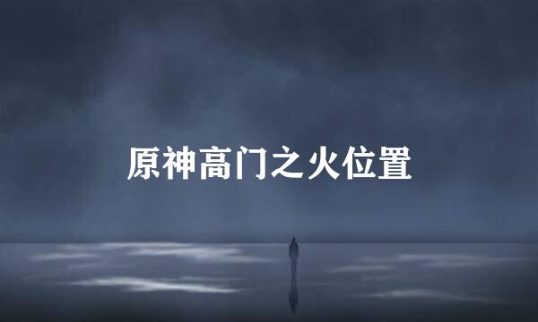 原神高门之火位置