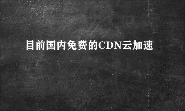 目前国内免费的CDN云加速