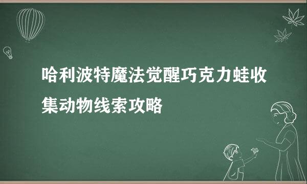 哈利波特魔法觉醒巧克力蛙收集动物线索攻略