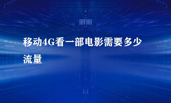 移动4G看一部电影需要多少流量