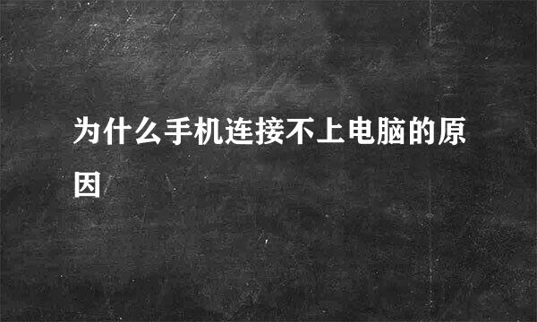 为什么手机连接不上电脑的原因