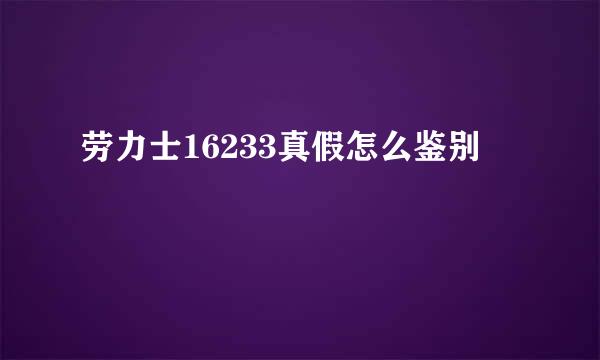 劳力士16233真假怎么鉴别