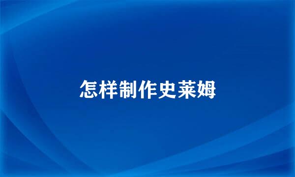 怎样制作史莱姆