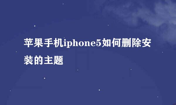 苹果手机iphone5如何删除安装的主题