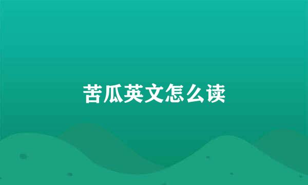 苦瓜英文怎么读