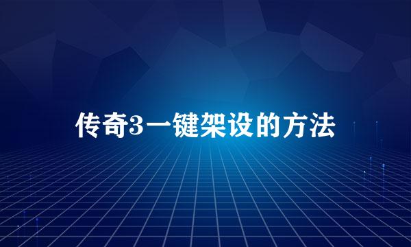 传奇3一键架设的方法