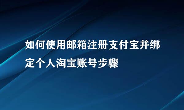 如何使用邮箱注册支付宝并绑定个人淘宝账号步骤