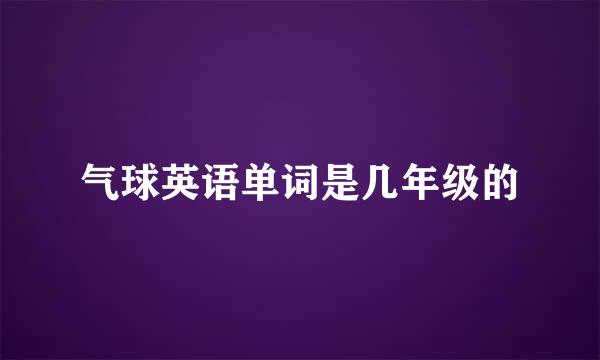 气球英语单词是几年级的