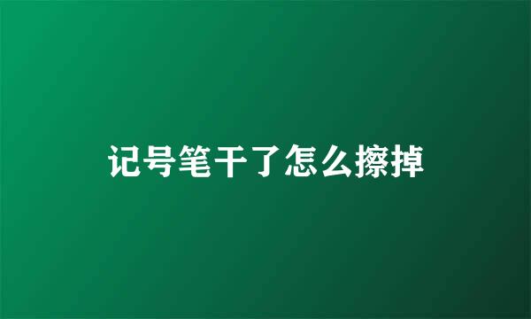 记号笔干了怎么擦掉