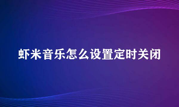 虾米音乐怎么设置定时关闭