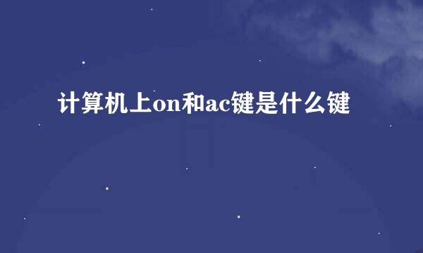 计算机上on和ac键是什么键