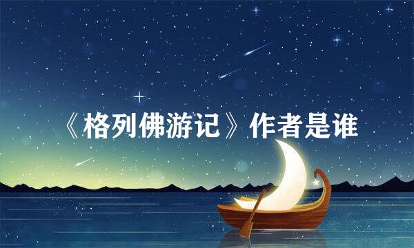 《格列佛游记》作者是谁