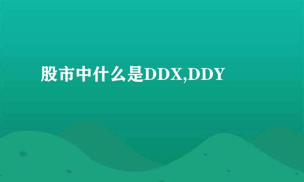 股市中什么是DDX,DDY