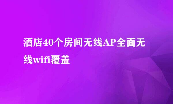 酒店40个房间无线AP全面无线wifi覆盖