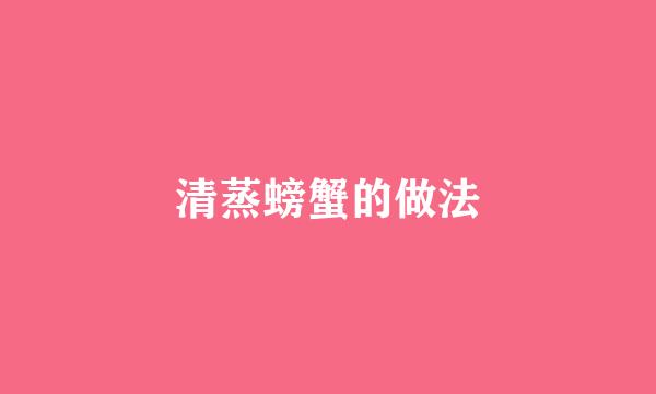 清蒸螃蟹的做法