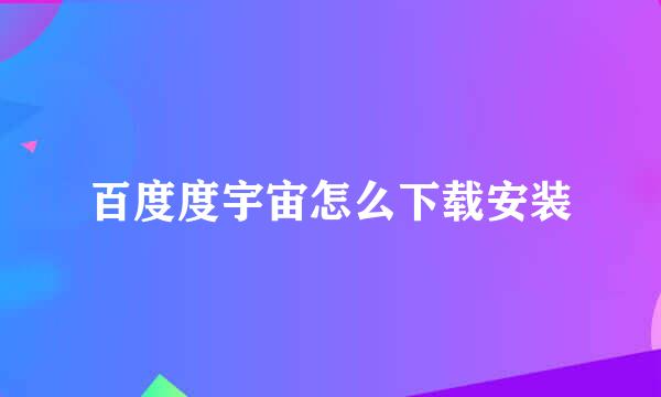 百度度宇宙怎么下载安装