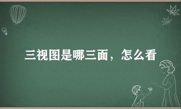 三视图是哪三面，怎么看