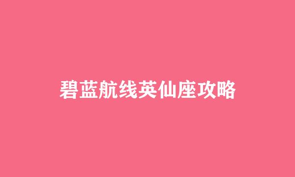 碧蓝航线英仙座攻略