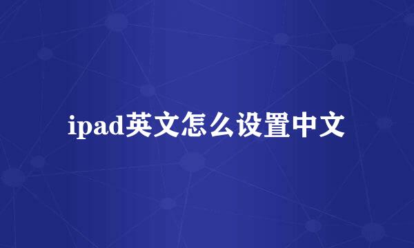 ipad英文怎么设置中文