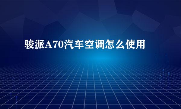 骏派A70汽车空调怎么使用